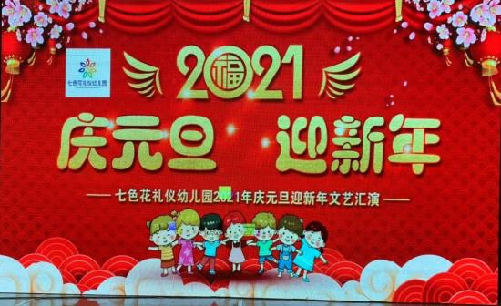 驻马店七色花幼儿园2021"庆元旦,迎新年"文艺汇演圆满